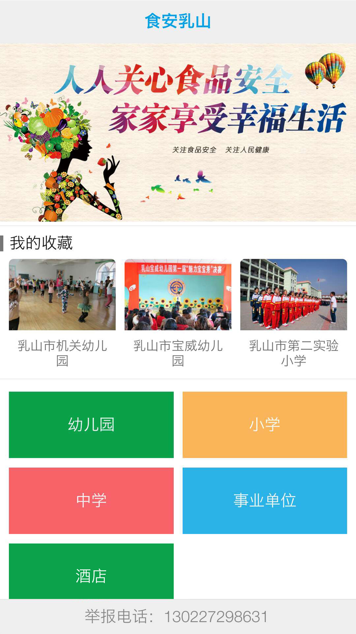 食安乳山APP