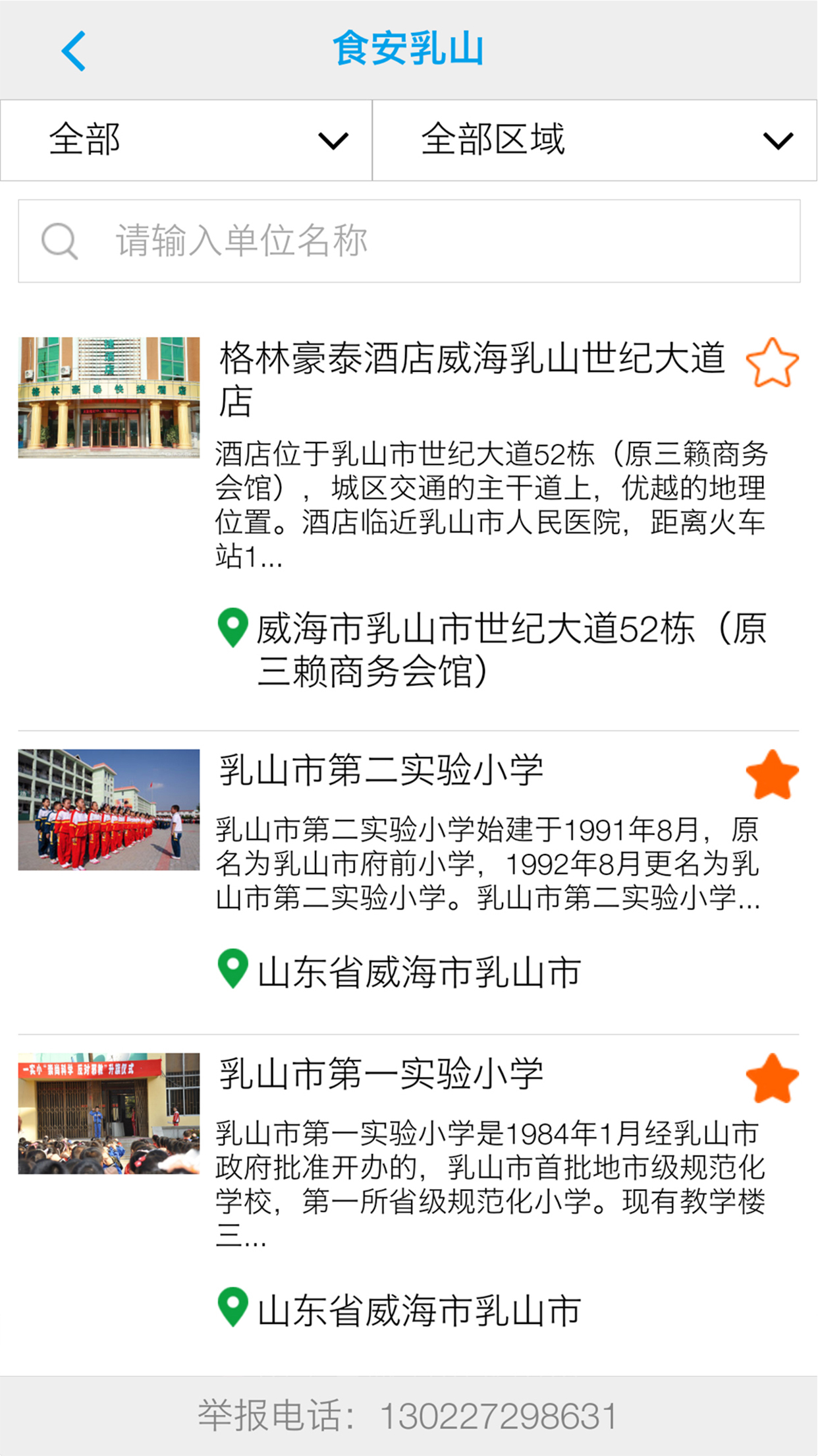 食安乳山APP